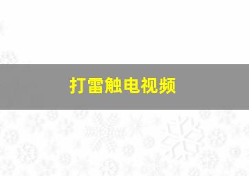 打雷触电视频