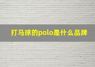 打马球的polo是什么品牌