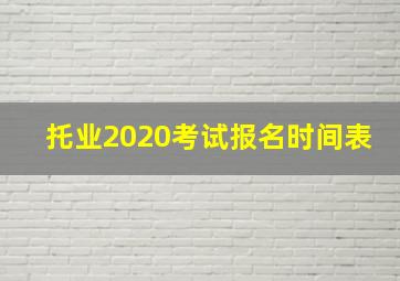 托业2020考试报名时间表