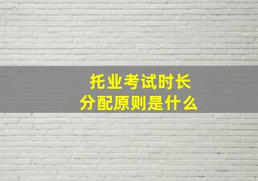 托业考试时长分配原则是什么