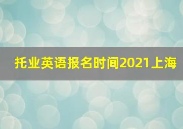 托业英语报名时间2021上海