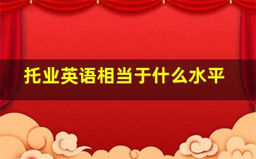 托业英语相当于什么水平