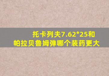 托卡列夫7.62*25和帕拉贝鲁姆弹哪个装药更大