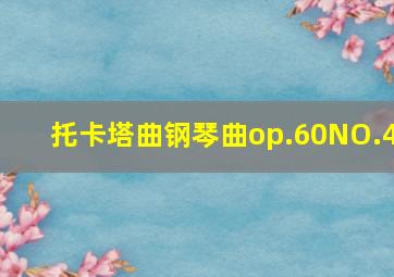 托卡塔曲钢琴曲op.60NO.4