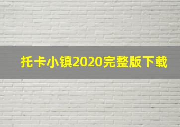 托卡小镇2020完整版下载