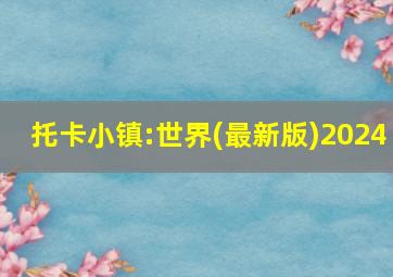 托卡小镇:世界(最新版)2024