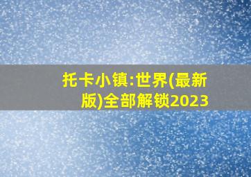 托卡小镇:世界(最新版)全部解锁2023