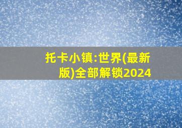 托卡小镇:世界(最新版)全部解锁2024