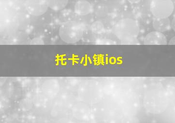 托卡小镇ios