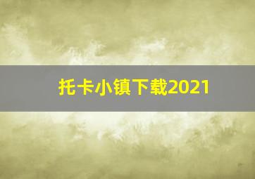 托卡小镇下载2021