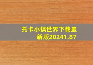 托卡小镇世界下载最新版20241.87