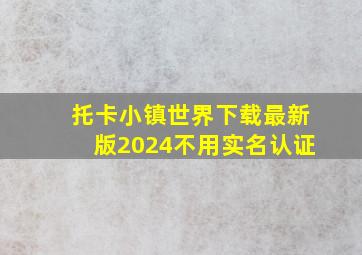 托卡小镇世界下载最新版2024不用实名认证