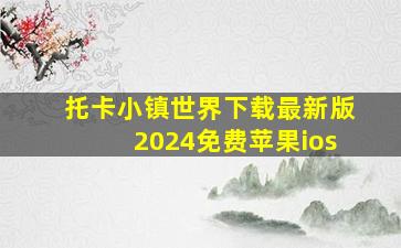 托卡小镇世界下载最新版2024免费苹果ios