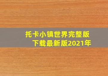 托卡小镇世界完整版下载最新版2021年