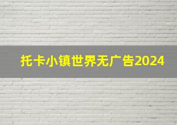 托卡小镇世界无广告2024