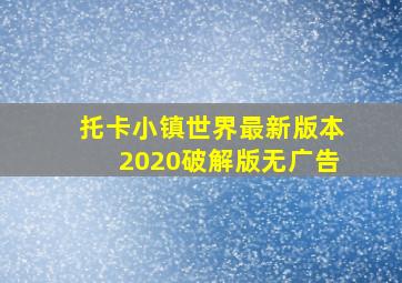 托卡小镇世界最新版本2020破解版无广告