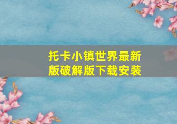 托卡小镇世界最新版破解版下载安装