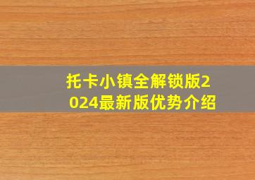 托卡小镇全解锁版2024最新版优势介绍