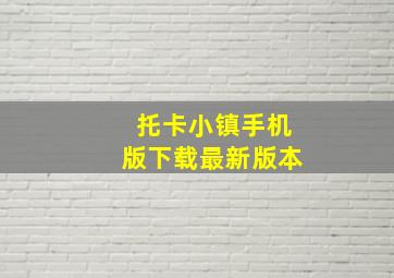 托卡小镇手机版下载最新版本