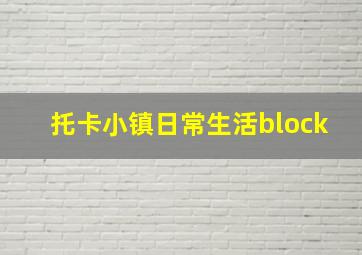 托卡小镇日常生活block