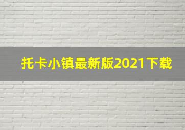 托卡小镇最新版2021下载