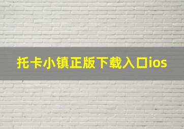 托卡小镇正版下载入口ios