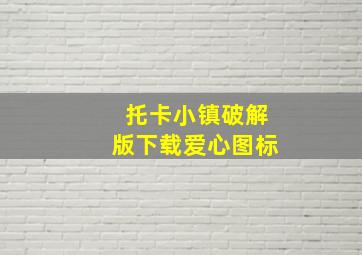 托卡小镇破解版下载爱心图标