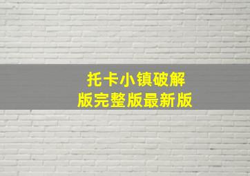 托卡小镇破解版完整版最新版