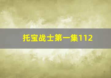 托宝战士第一集112