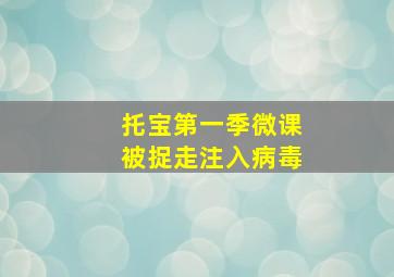 托宝第一季微课被捉走注入病毒