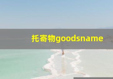 托寄物goodsname