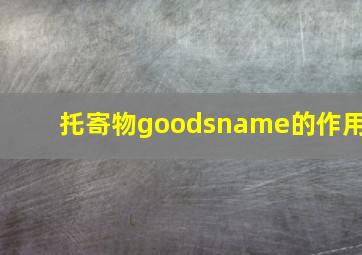 托寄物goodsname的作用