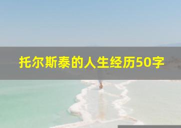 托尔斯泰的人生经历50字