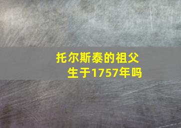 托尔斯泰的祖父生于1757年吗