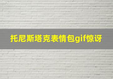 托尼斯塔克表情包gif惊讶