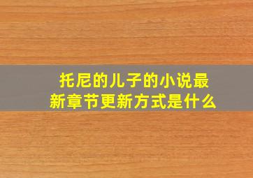 托尼的儿子的小说最新章节更新方式是什么