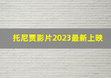 托尼贾影片2023最新上映