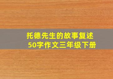 托德先生的故事复述50字作文三年级下册