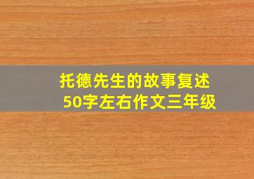 托德先生的故事复述50字左右作文三年级