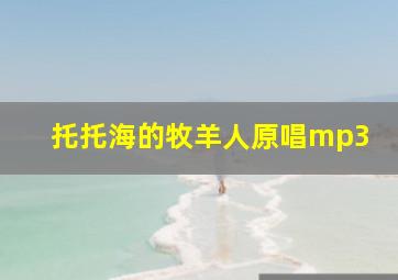 托托海的牧羊人原唱mp3