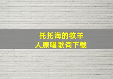 托托海的牧羊人原唱歌词下载