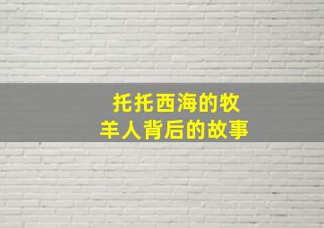 托托西海的牧羊人背后的故事