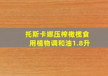 托斯卡娜压榨橄榄食用植物调和油1.8升