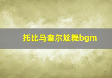 托比马奎尔尬舞bgm