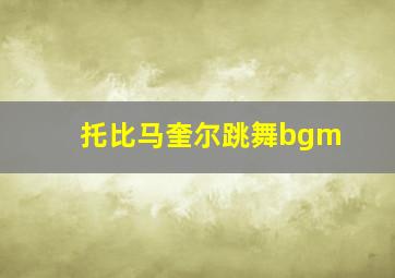 托比马奎尔跳舞bgm