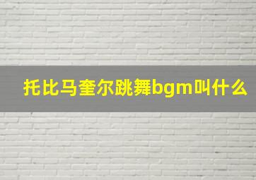 托比马奎尔跳舞bgm叫什么