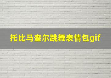 托比马奎尔跳舞表情包gif