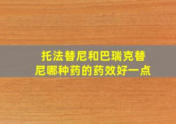 托法替尼和巴瑞克替尼哪种药的药效好一点