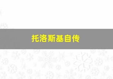 托洛斯基自传