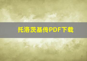 托洛茨基传PDF下载